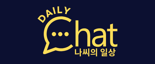 나씨의 일상